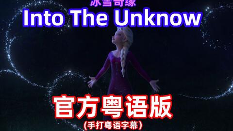 Into The Unknow 高清官方粤语版 纯手打粤语字幕