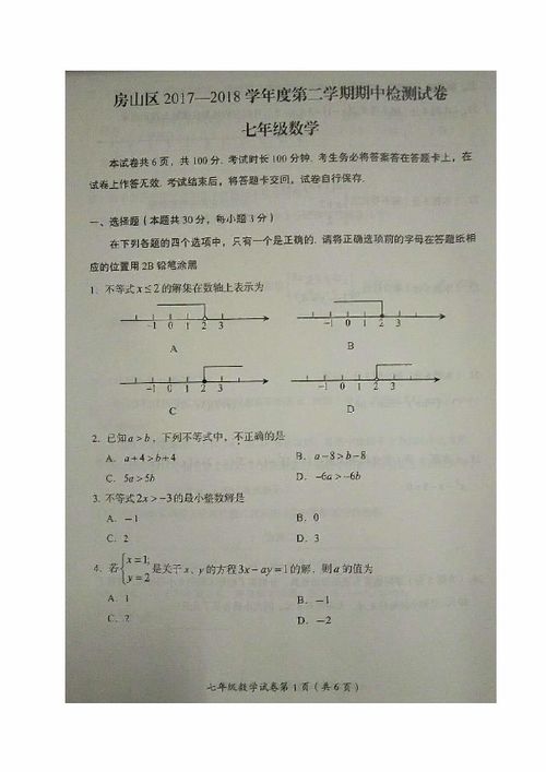 北京市房山区2017 2018学年七年级下学期期中考试数学试题 图片版含答案 