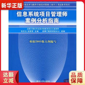 信息系统项目管理师案例分析指南 全国计算机技术与软件专业技术资格 水平 考试参考用书