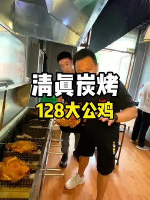 清真炭烤大公鸡128四斤多 本地人爱吃的店 大口吃肉的感觉真好 夏日美食我来探 