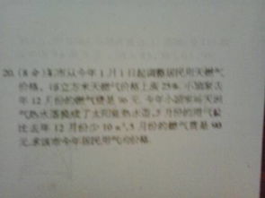 某市从今年1月1日起调整居民用天然气价格，每立方米天然气上涨25%小颖家去年12月