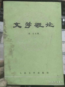 高等学校文科教材 文学概论 第一章 文学是反映社会生活的特殊的意识形态 第二章 文学在社会生活中的地位和作用 第三章 文学的发生和发展 第四章 文学作品的内容和形式 