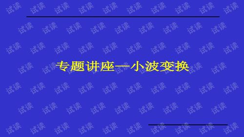 小波变换讲的最好的书是哪本，能否介绍下。