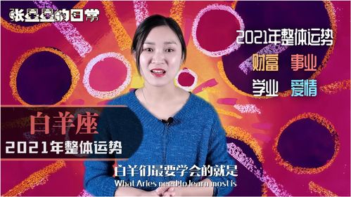 白羊座 2021年整体运势怎么样 财富 爱情 学业运势全解析 