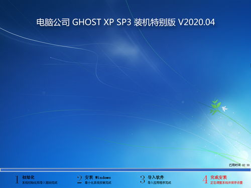 电脑公司XP系统装机特别版 V2020.04