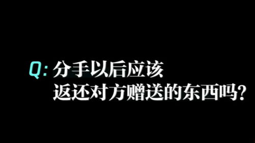 分手后要不要还赠送的东西 这个答案也太惊人了 