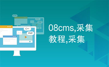 08cms系统网站采集系统