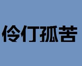 《伶仃孤苦》的典故,伶仃孤苦的由来与内涵