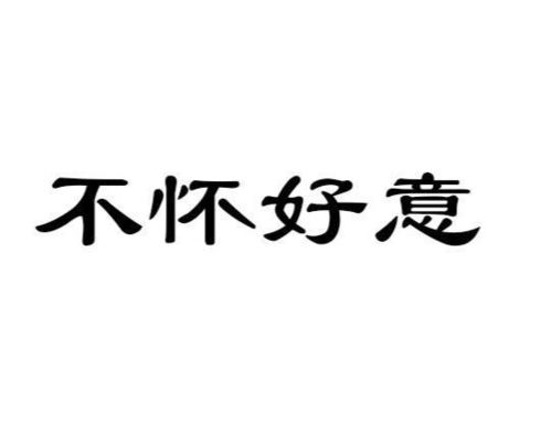 《不怀好意》的典故,不怀好意的由来与典故