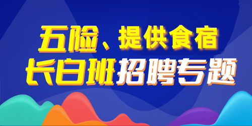  富邦公司招工电话,富邦公司诚邀精英加盟，共创美好未来 天富招聘