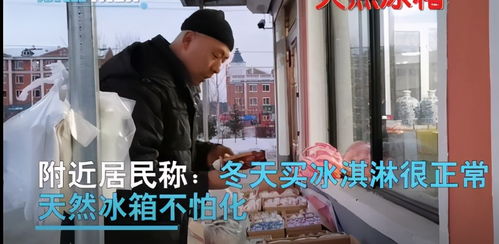 中国最北居民室内零下29度疯狂买雪糕吃,商家表示一天卖两三箱