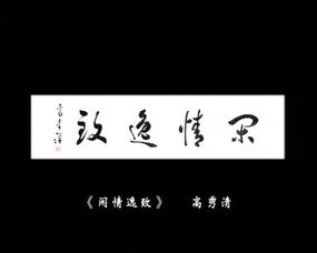 精品栏目 一日一字 221 闲 