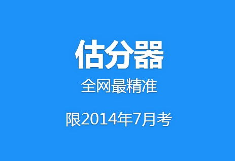 7月的能力考结束啦，但是怎么估分呢？在哪里能查到分数呢？