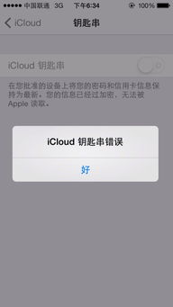 icloud 钥匙串无法登入 您的信息已被apple加密 无法被读取 iphone5s 