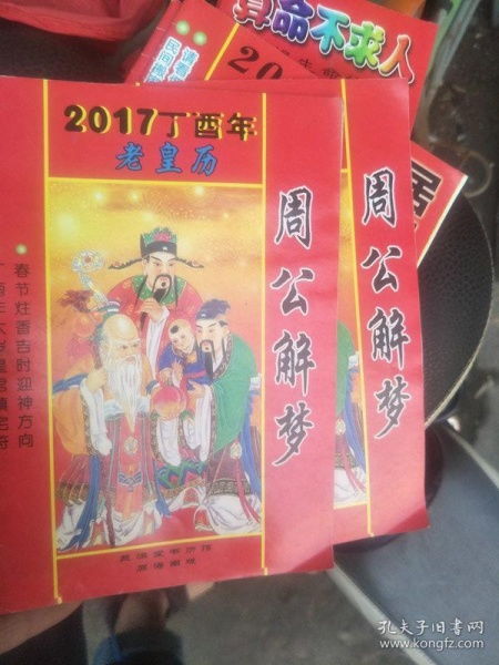 2017丁酉年 老皇历 周公解梦