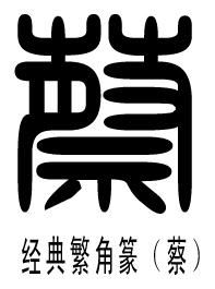 这个字是什么字体 