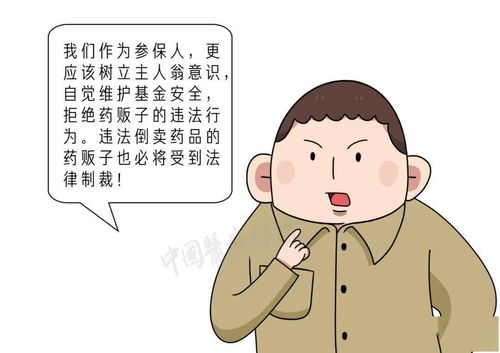 高价倒药 有风险,莫贪小便宜吃大亏 漫画