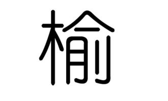 榆字的五行属什么,榆字有几划,榆字的含义