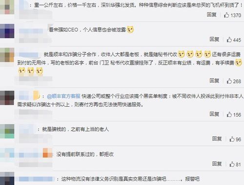 微博CEO质问顺丰是不是骗钱的 包裹千元到付 寄件人电话打不通