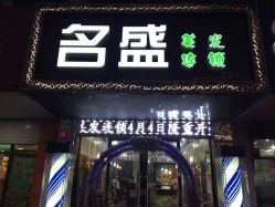 名盛美发 安镇店