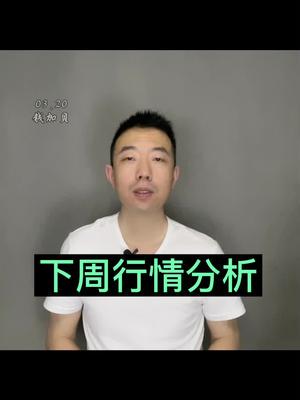 下周行情分析 财经 短线 股票 证券 钱加贝爱美容 钱加贝商务