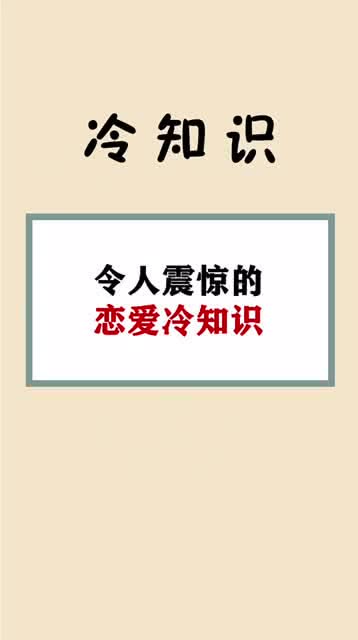 恋爱冷知识,第2个就很有意思,你知道几个 