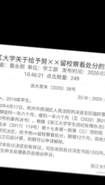 浙大回应努某某被留校察看 正研究处理 