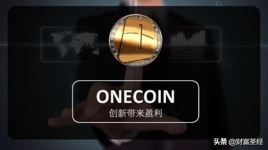 onecoin全球上线,onecoin上市 onecoin全球上线,onecoin上市 应用