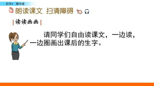 部编版一年级下册语文识字4 猜字谜 知识点 课文分析,趁放假让孩子提前学