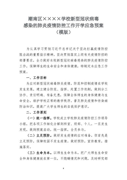 学校肺炎疫情防控应急工作预案模版 