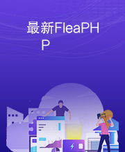 fleaphp,深入探索国产PHP MVC框架——FleaPHP