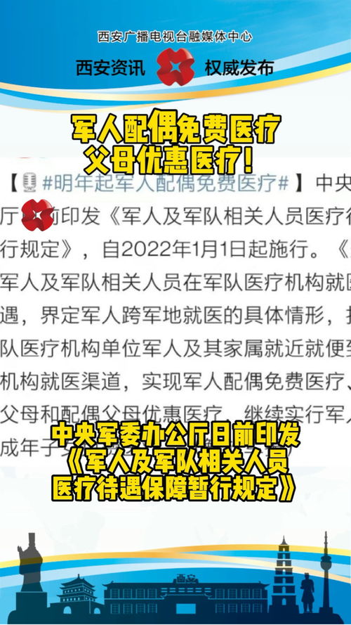 军人配偶免费医疗 父母优惠医疗 