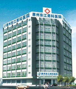 惠州东江男科医院 惠州的男科最好的医院是哪间