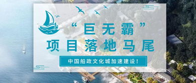 又一 巨无霸 项目落地马尾 中国船政文化城加速建设 投资或超百亿