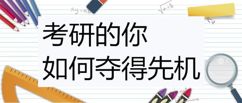 2021考研 考研的你如何夺得先机