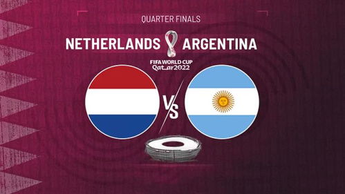 荷兰和阿根廷比分预测,谁能预测荷兰VS阿根廷比分