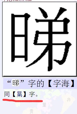 日和弟组成的是什么字 