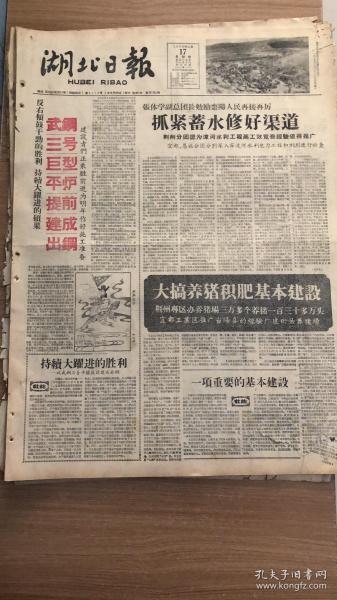 老报纸湖北日报1959年12月17 4开四版 张体学副总团长勉励人民再接再厉,抓紧蓄水修好渠道 大搞养猪积肥几本建设 