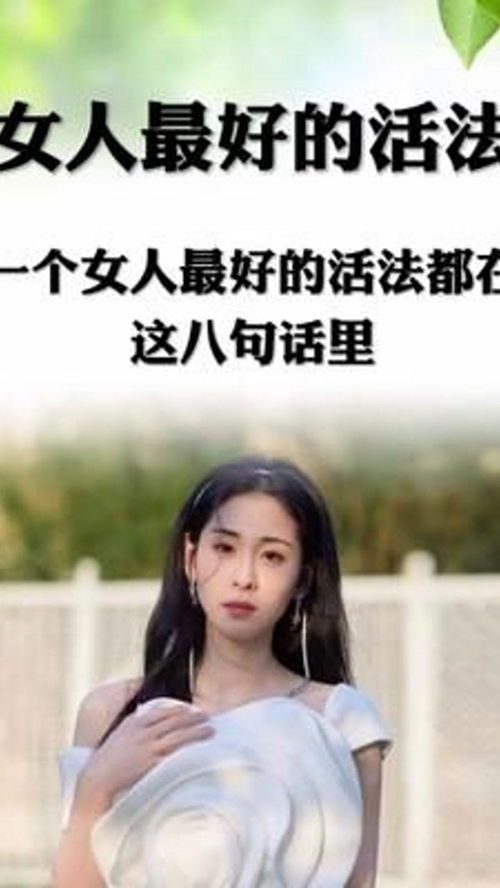 一个女人最好的活法 精致女人 