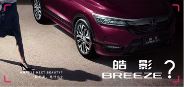 重磅发布 广汽本田公布全新车型命名 皓影 BREEZE