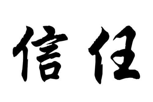 信任与责任的诗词