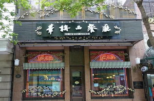 哈尔滨华梅西餐厅,历史悠久的美食传承