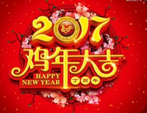 2017年鸡年新春祝福语大全 搞笑幽默祝福语