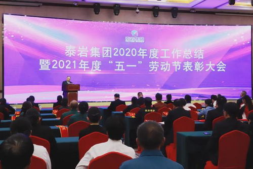 河南泰岩集团举行2020年度工作总结暨2021年度五一劳动节表彰会