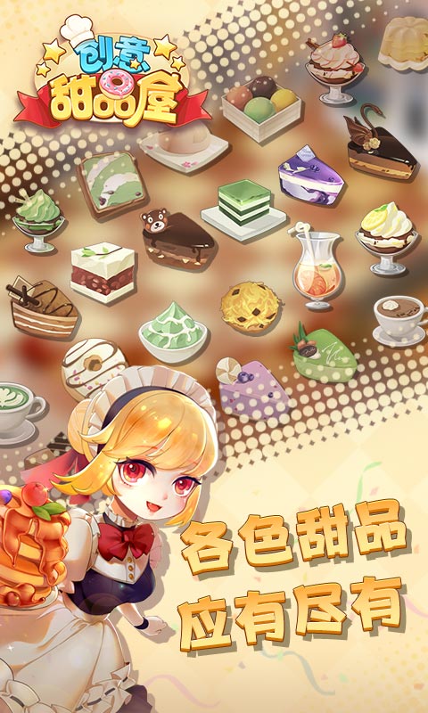 创意甜品屋 创意甜品屋html5游戏 4399H5游戏 