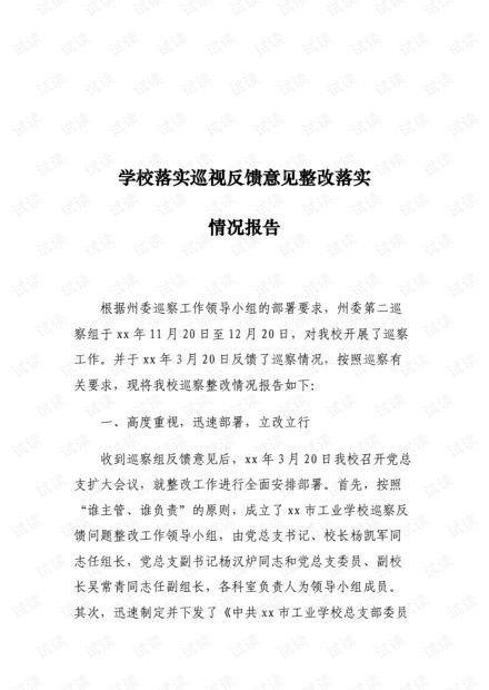 学校落实巡视反馈意见整改落实情况报告..pdf