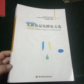 发酵制品的毕业论文