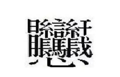 172画的字怎么读 中国笔画最多的汉字大合集