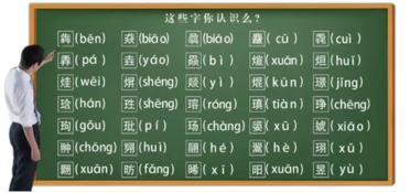 美媒称中国拟推更多汉字编码 未来起名可用生僻字