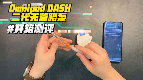 omnipod dash闭环,omnipod dash